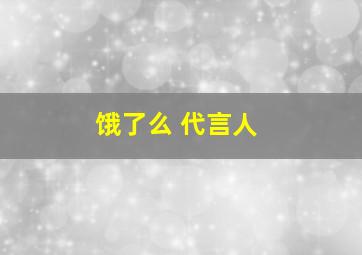 饿了么 代言人